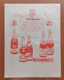 山东烟台张裕葡萄酿酒公司～礼泉、亚大牌广告画（商标）