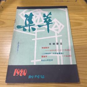 集萃 1980年创刊号