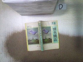 中国现代情书精品