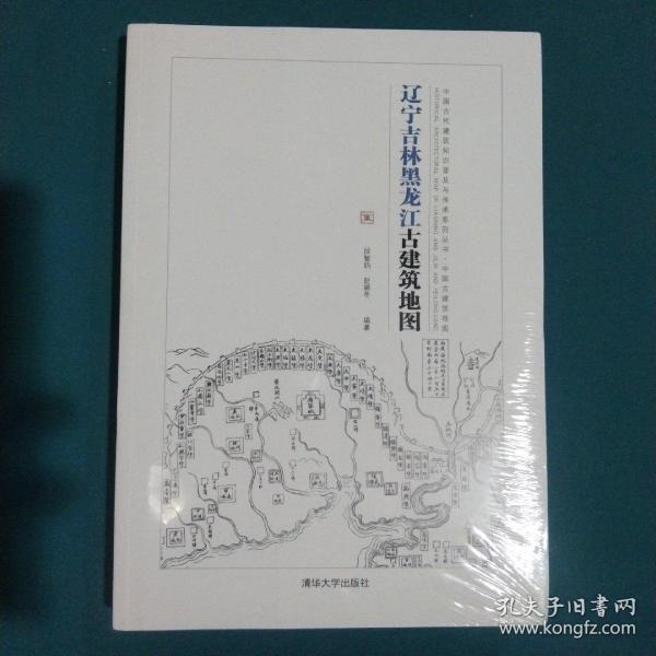 辽宁吉林黑龙江古建筑地图：中国古代建筑知识普及与传承系列丛书中国古建筑地图