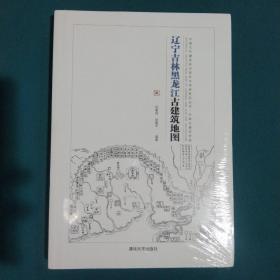 辽宁吉林黑龙江古建筑地图：中国古代建筑知识普及与传承系列丛书中国古建筑地图