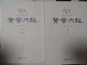 全注全译黄帝内经(上下)