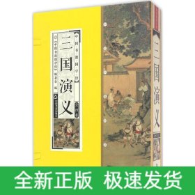 三国演义(共4册)(精)/中国书籍国学馆