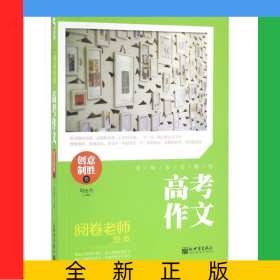 高考作文(创意制胜卷)