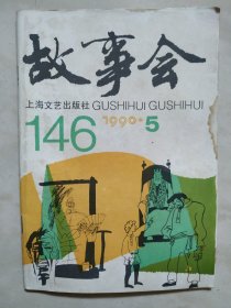 故事会1990.5