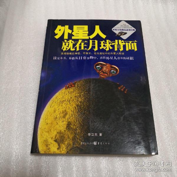 外星人就在月球背面