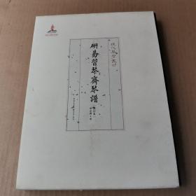 研易习琴斋琴谱（增订本）