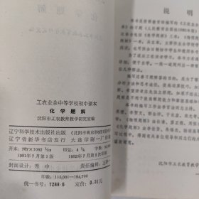 工农业余中等学校初中课本 化学题解