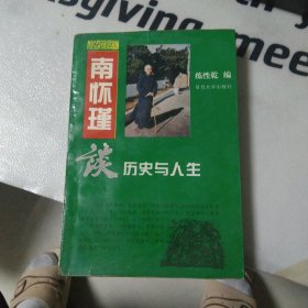 南怀瑾谈历史与人生