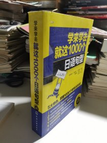 学来学去就这1000个日语句型：每学一个句型，开口便是一句漂亮日语！