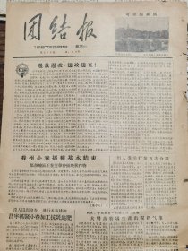 《团结报·芒市（汉、傣文）版》【昌宁抓紧小春加工抗灾追肥；大湾畜牧场生产出现新气象；民族医院整改工作进行得好；大兴水利引水上山，有湖北省均县火花农业社照片】