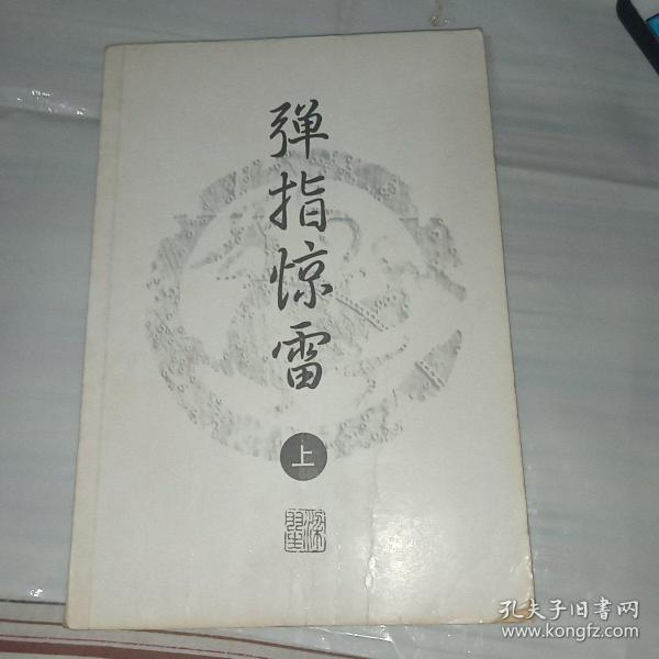 弹指惊雷（上下）