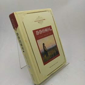 静静的顿河（全三册）：新课标—长江名著名译（世界文学名著名译典藏 全译插图本）