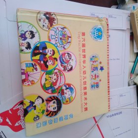 第六届世界华人幼儿创意美术大赛2012