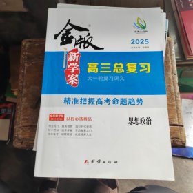 2025 金版新学案高三总复习大一轮复习讲义 思想政治