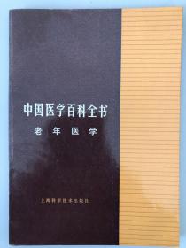 中国医学百科全书 老年医学