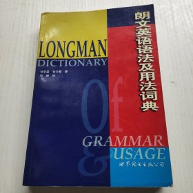 朗文英语语法及用法词典 有水印