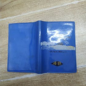 80年代蓝色海鸥笔记本（8品64开内页抄满名人名言内附1984年8分邮票盖销信封半张参看书影）59117