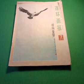 连环画报 1978/7