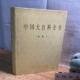 中国大百科全书（ 农业卷 1）【 16开（特）精装本】