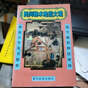 民间秘术绝招大观