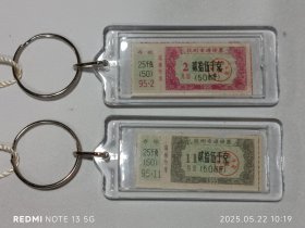 杭州 计划经济 煤饼票 实物票证 钥匙壳 一对