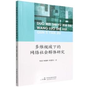 多维视域下的网络社会群体研究