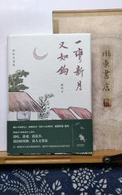 一弯新月又如钩   签名钤印书票版   20年一版一印  品纸如图 书票一枚 便宜110元