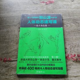 超人气原画师羽山淳一的人体动态速写课·战斗角色篇
