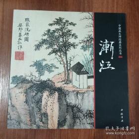 中国画大师经典系列丛书.渐江