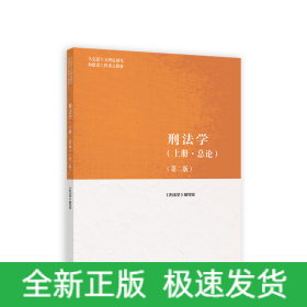 刑法学(上册·总论)(第二版)/马克思主义理论研究和建设工程重点教材