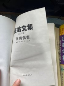 笠翁文集：（第一卷 闲情偶寄、第二卷 传奇精选、第三卷 十二楼•无声戏、第四卷 资治新书精选，第五上，六中  七下）总7本合售、加书衣