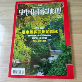 中国国家地理 拯救亚洲雨林
