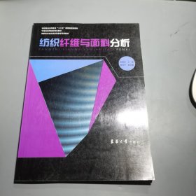 高职高专纺化类项目教学系列教材：纺织纤维与面料分析