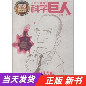 【当天发货】科学巨人