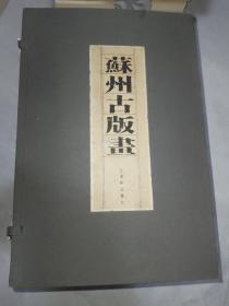 苏州古版画（全7册）宣纸线装（一函七册）