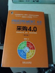 采购4.0 ：采购系统升级 降本 增效实用指南（第2版） 精装