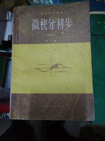 高中微积分初步甲种本全一册