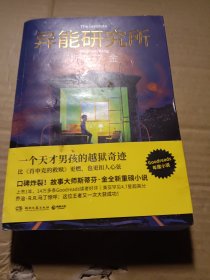 异能研究所（斯蒂芬·金全新重磅小说。一个天才男孩的越狱奇迹。比《肖申克的救赎》更燃，也更扣人心弦！）