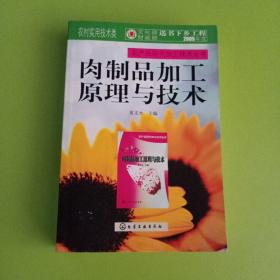 肉制品加工原理与技术——农产品现代加工技术丛书