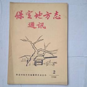 保定地方志通讯（）