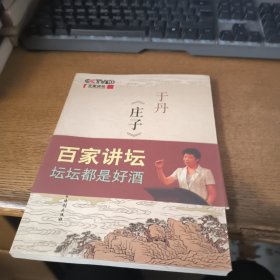 于丹《庄子》心得