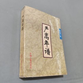 嚴(yán)嵩年譜