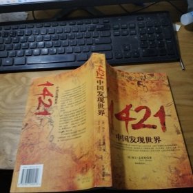 1421：中国发现世界