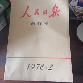 人民日合订本1978年1一12册