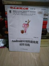 Android应用性能优化最佳实践