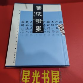 中国常德诗墙丛书书画系列（百代沧桑 武陵佳致 武陵翰墨 兰芷风华 名贤题咏 华夏新声 石刻画集 墨迹选萃 ）全套八本合售..