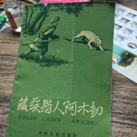 藏族猎人阿木初（一版一印）