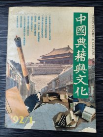 中国典籍与文化-创刊号-江苏古籍出版社