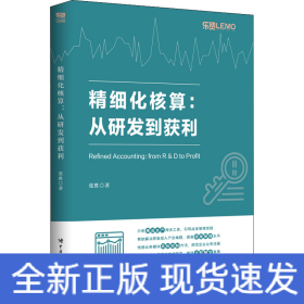 精细化核算:从研发到获利